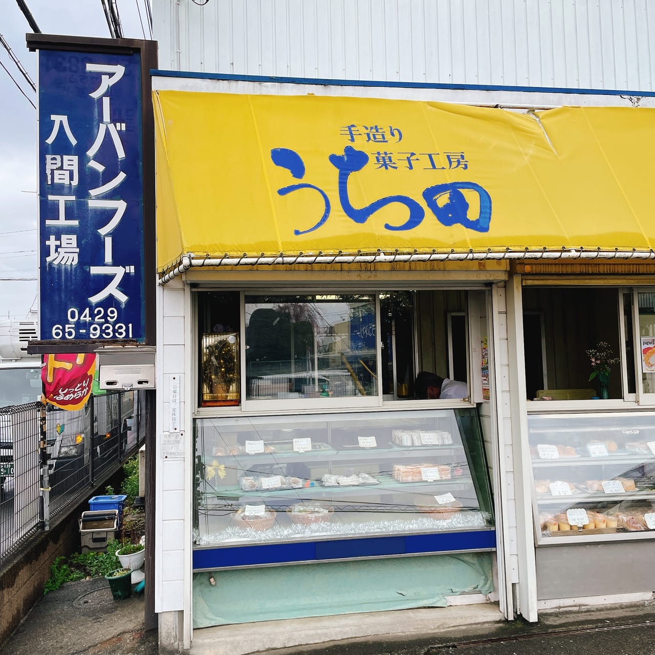 うち田看板