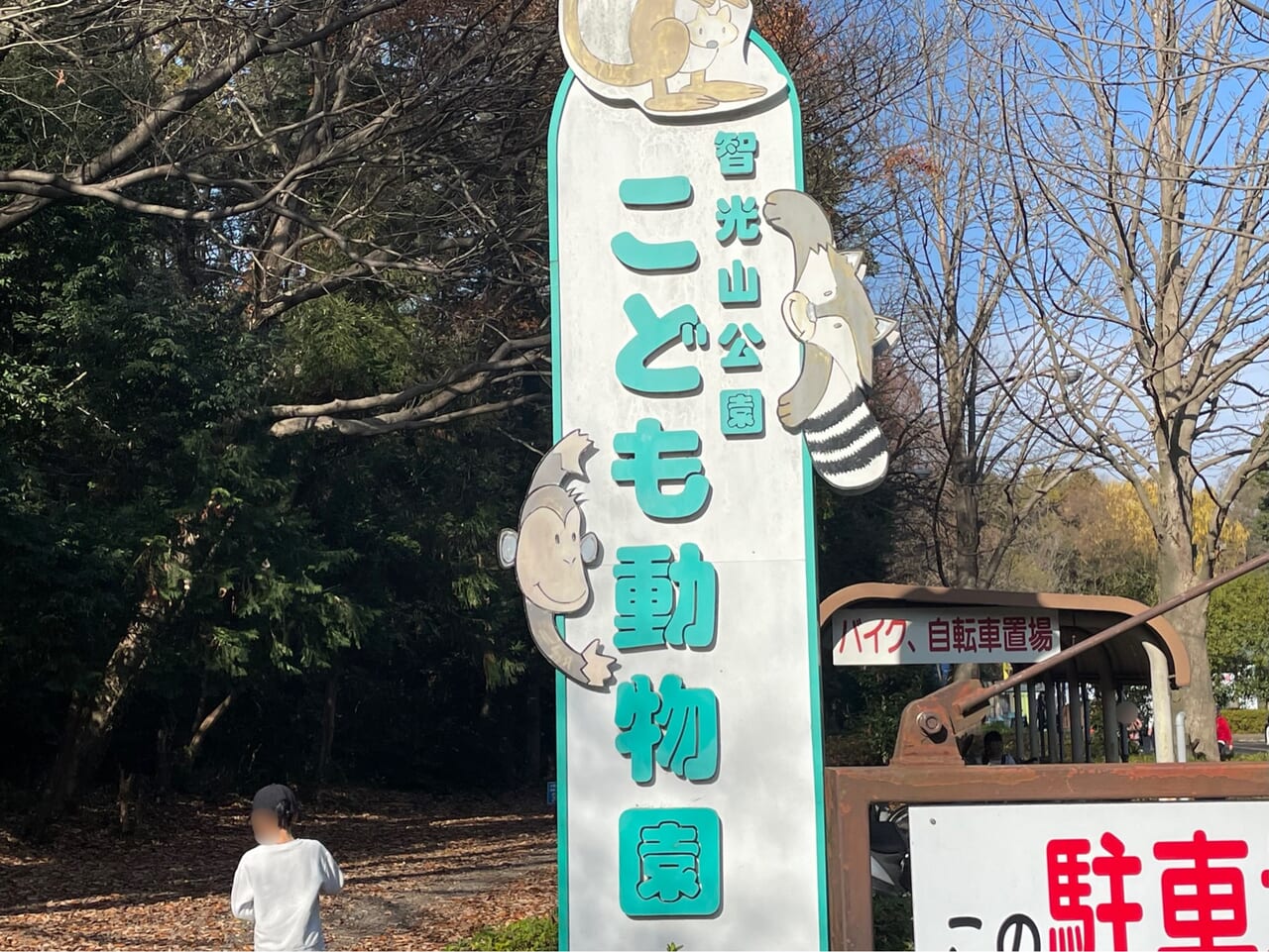智光山動物園３