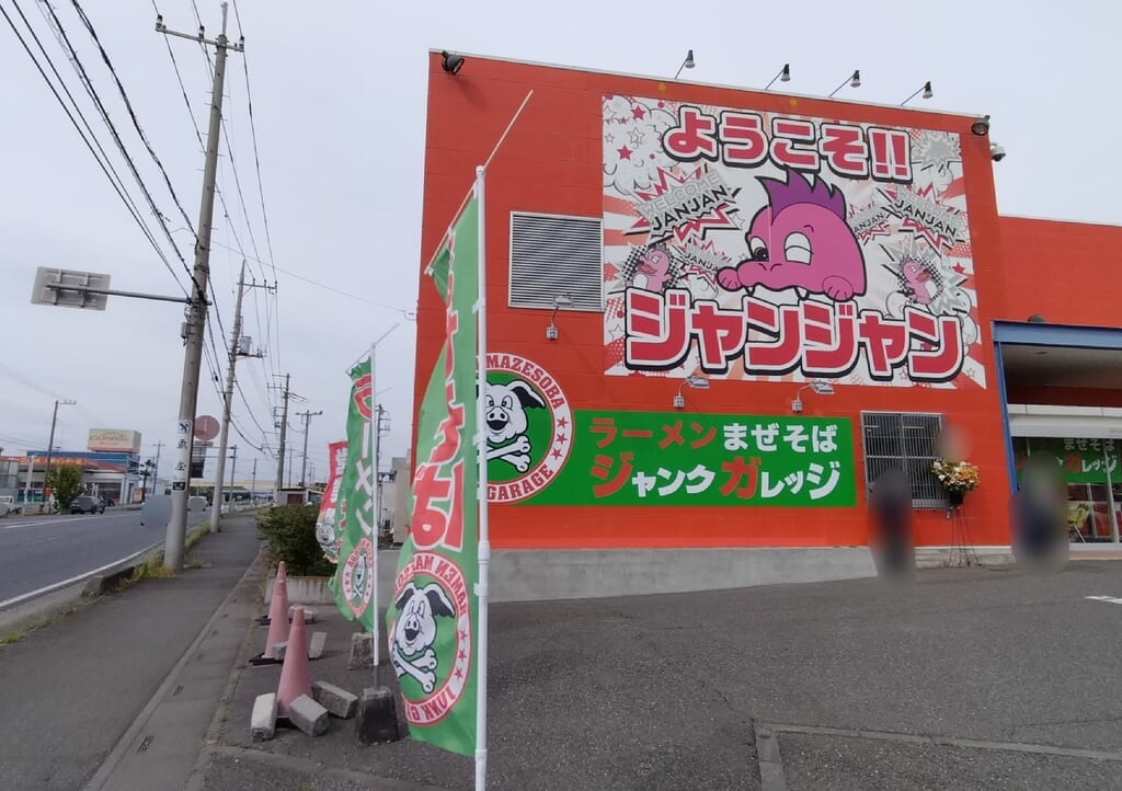 「ジャンジャンデルノザウルス 久喜IC店」の店舗外観
