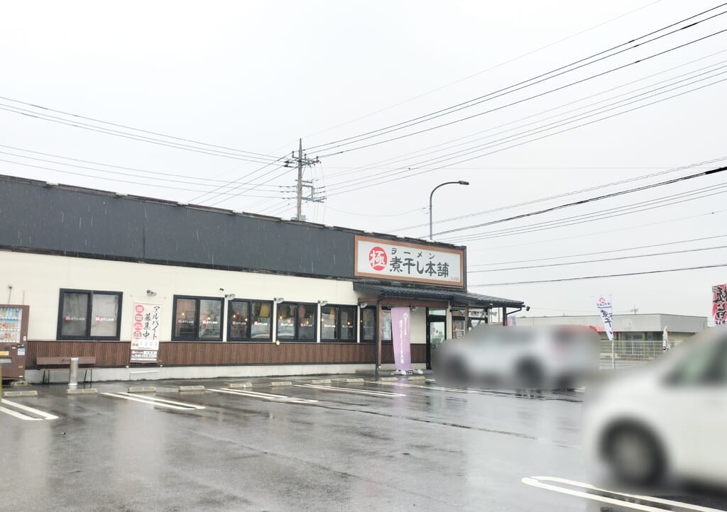 極煮干し本舗 久喜店の外観
