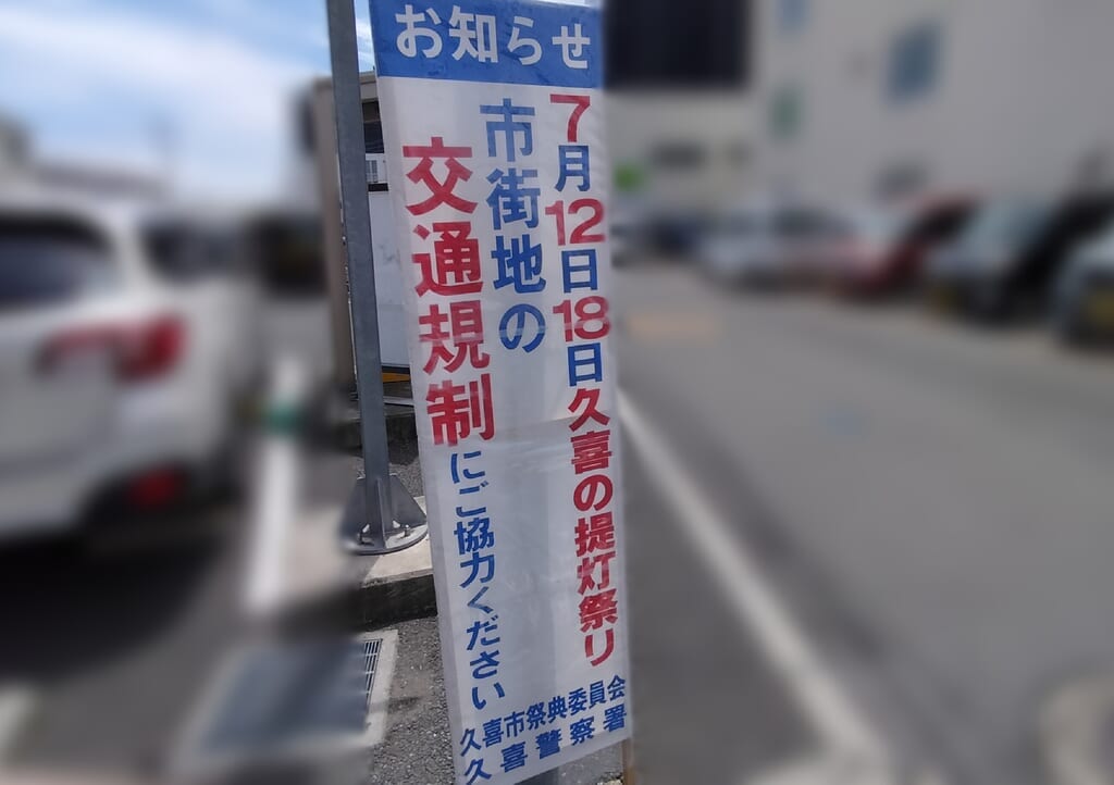 交通規制の案内看板