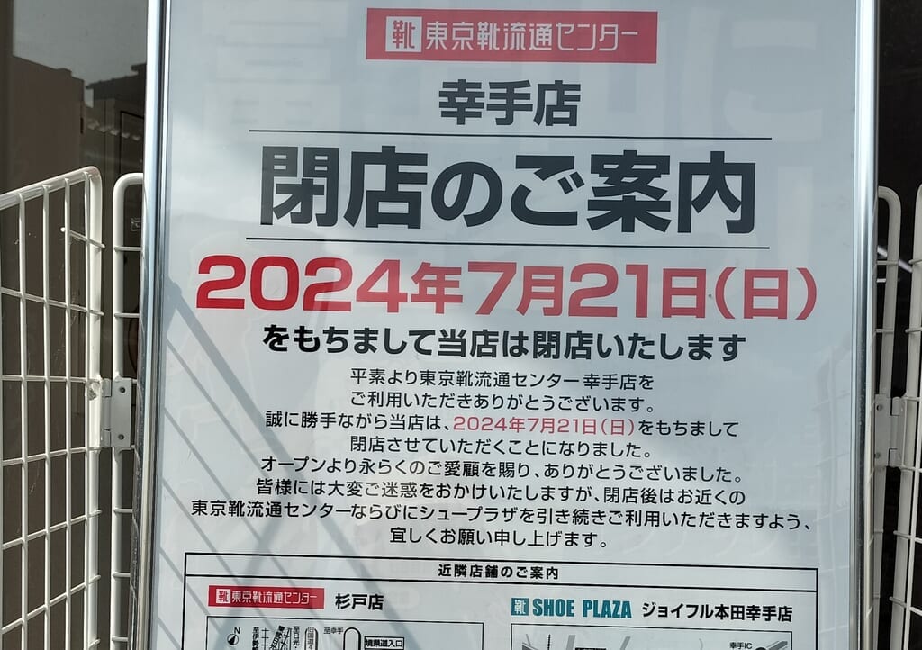 「東京靴流通センター 幸手店」の閉店ポップ