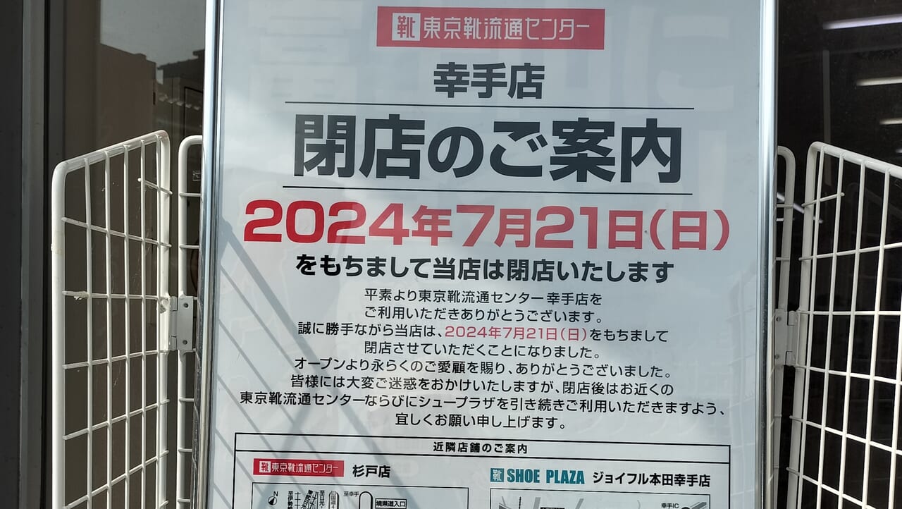 「東京靴流通センター 幸手店」の閉店ポップ