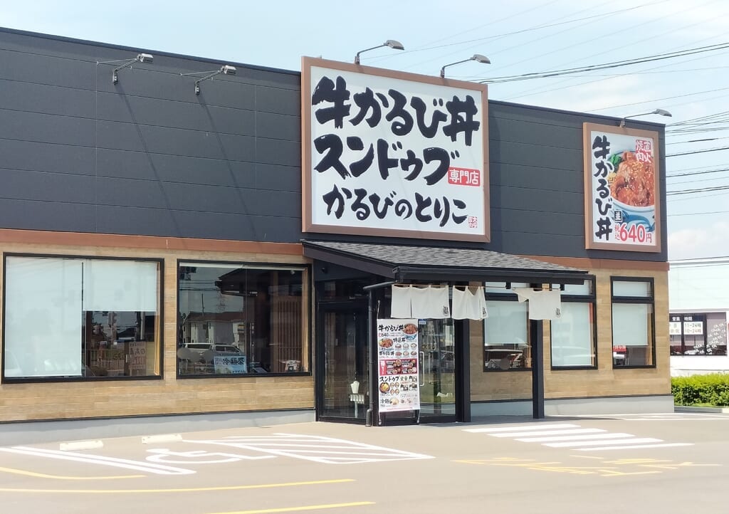 「かるびのとりこ 杉戸高野台店」の外観