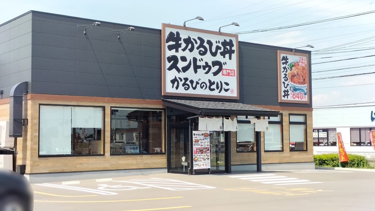 「かるびのとりこ 杉戸高野台店」の外観