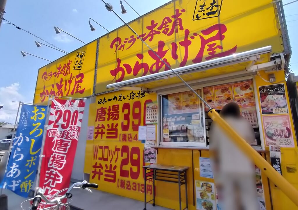 「アゲラー本舗からあげ屋 久喜青葉店」の外観