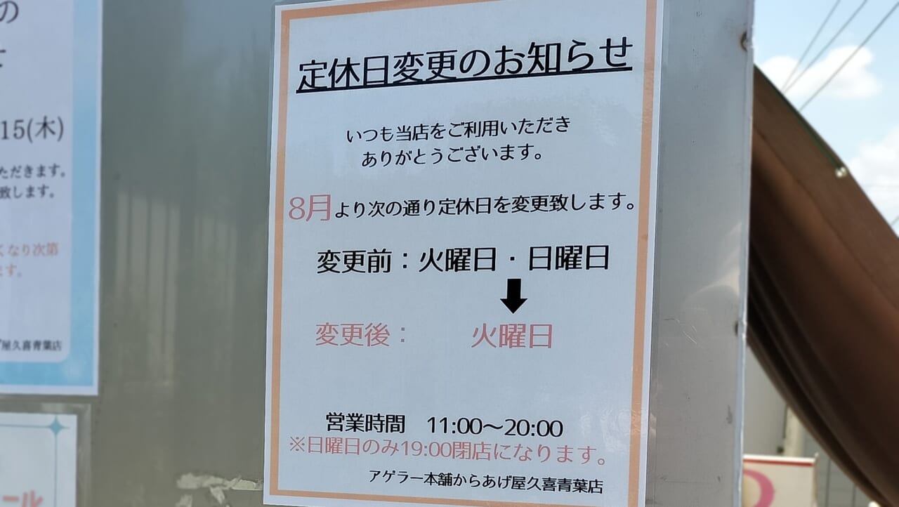 「アゲラー本舗からあげ屋 久喜青葉店」の定休日変更の案内