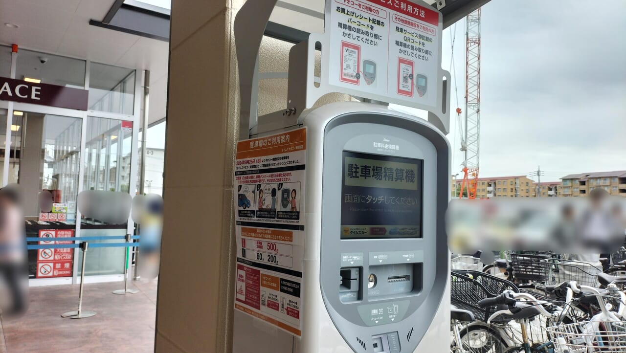 「ヤオコー東鷲宮店」の駐車場精算機