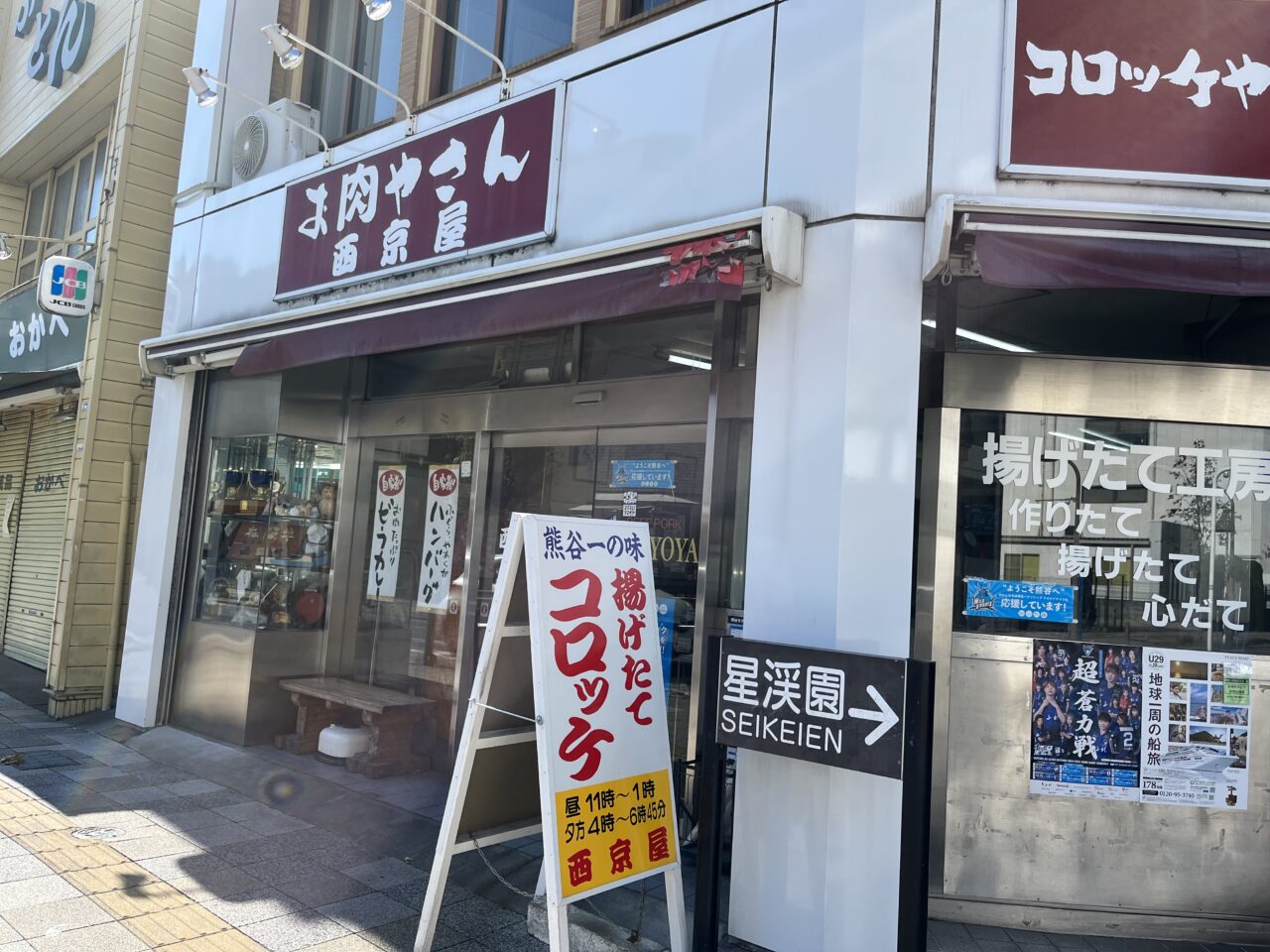 熊谷市西京屋