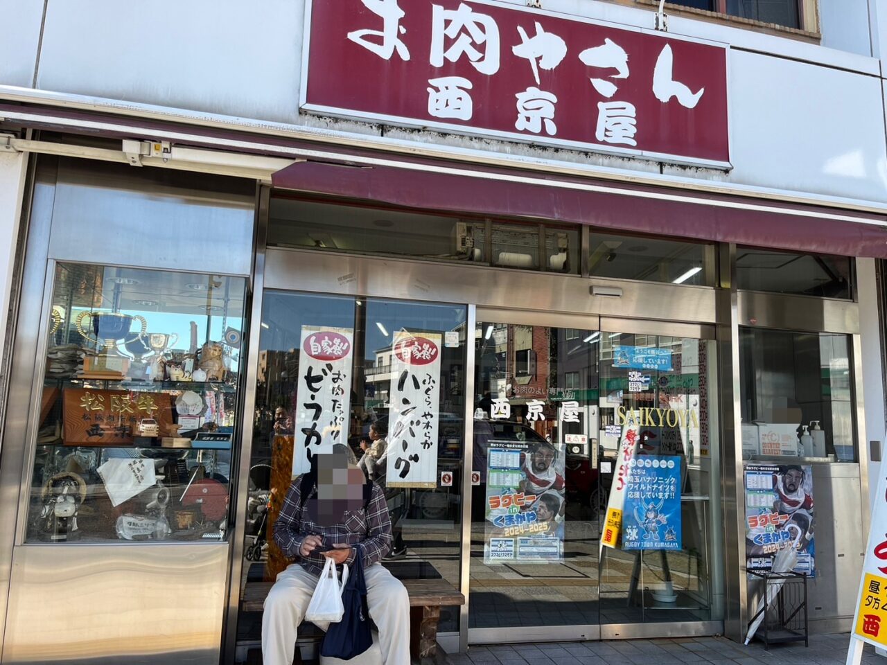 熊谷市西京屋