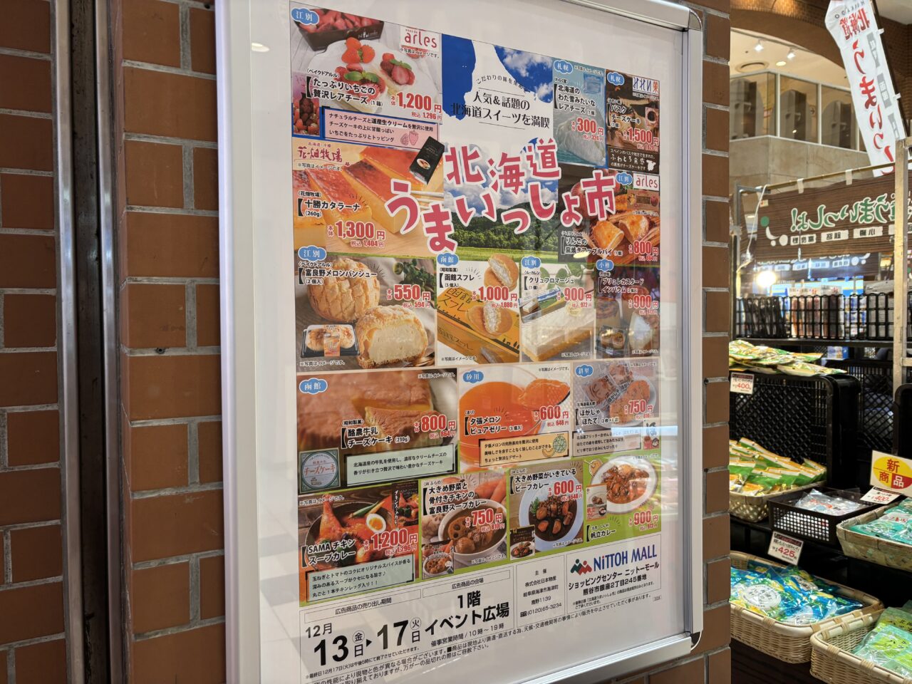 熊谷市北海道展