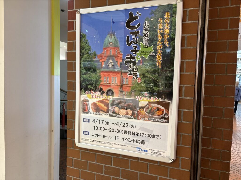 熊谷市北海道物産展