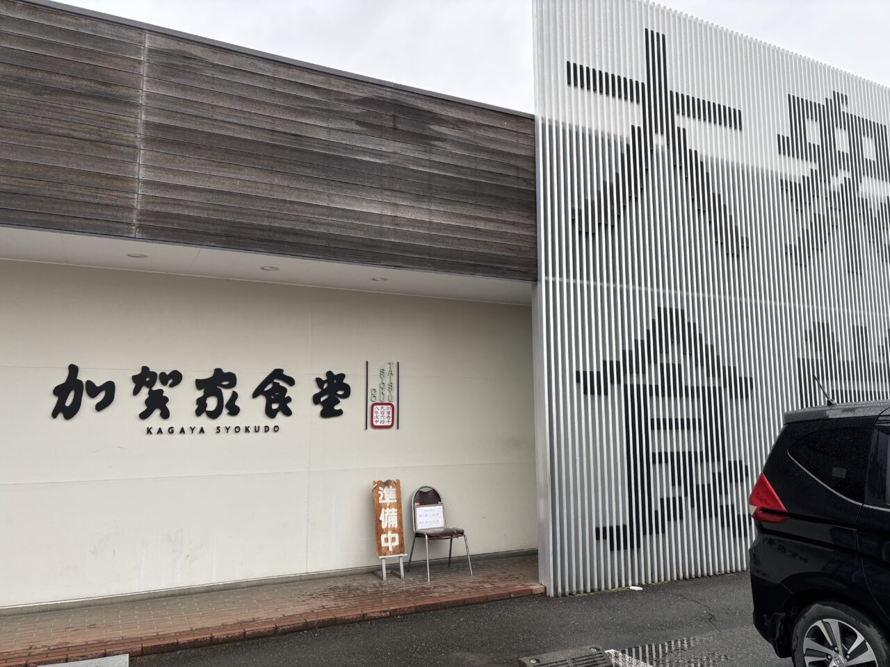 熊谷市加賀家食堂