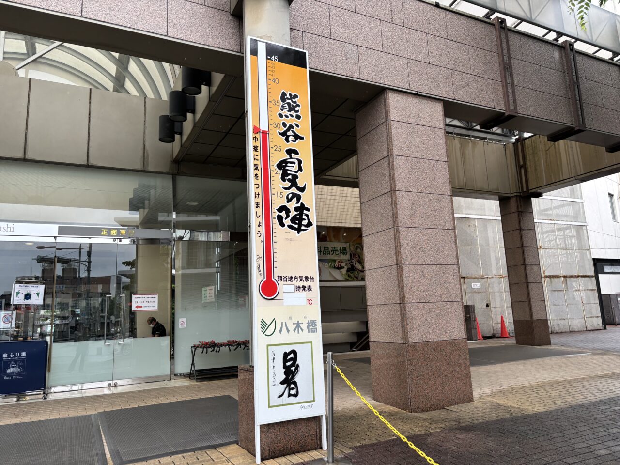 熊谷市八木橋