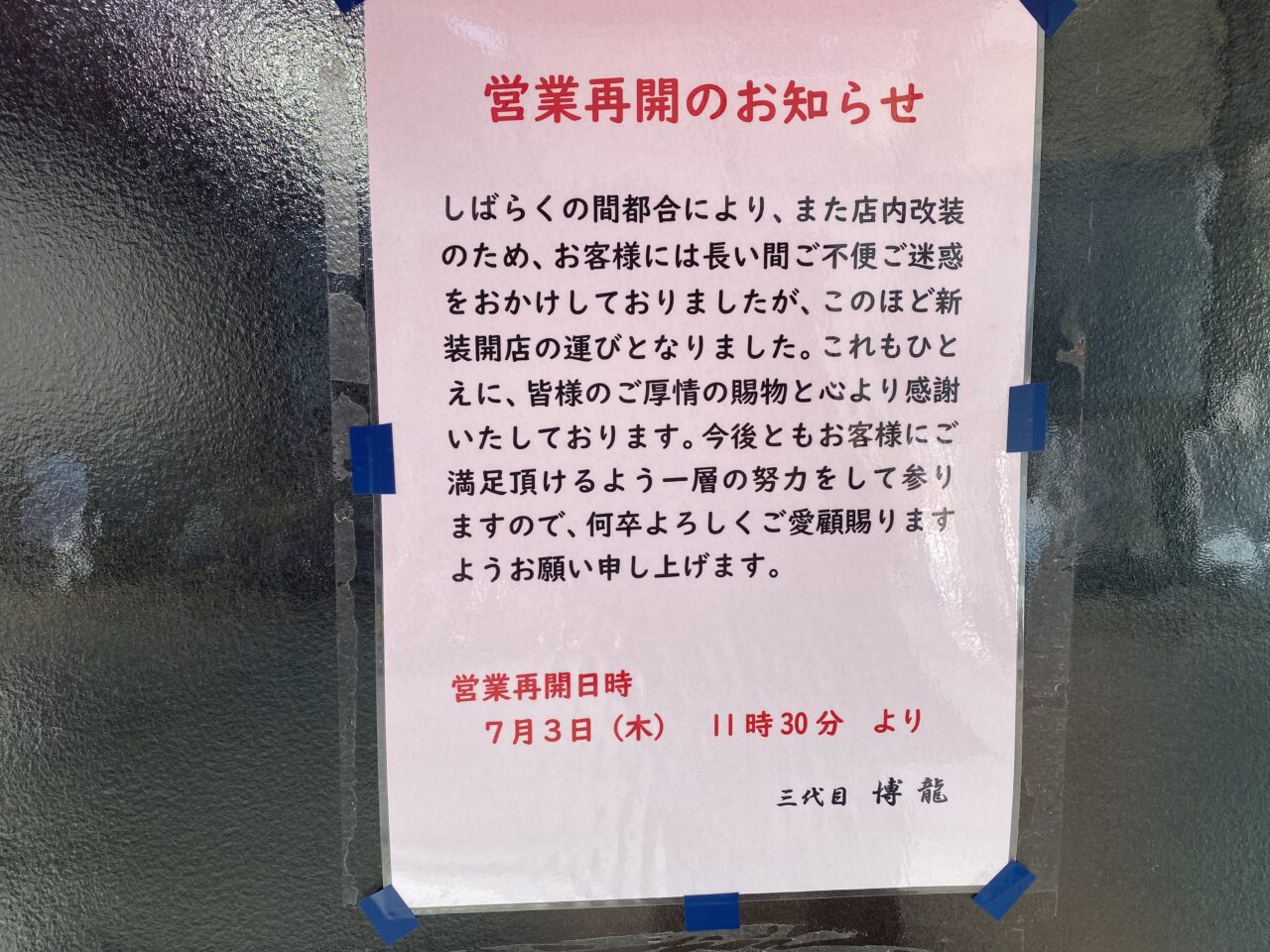 博龍オープン日案内