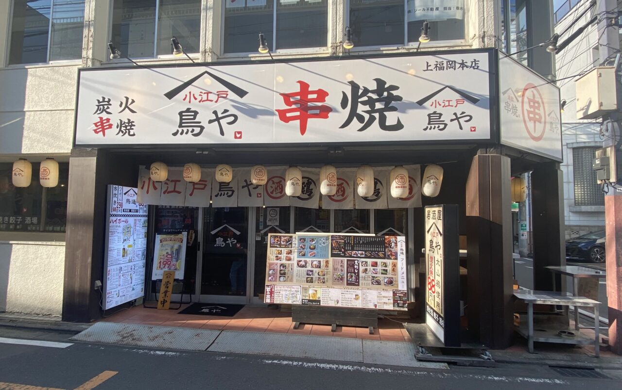 小江戸鳥や