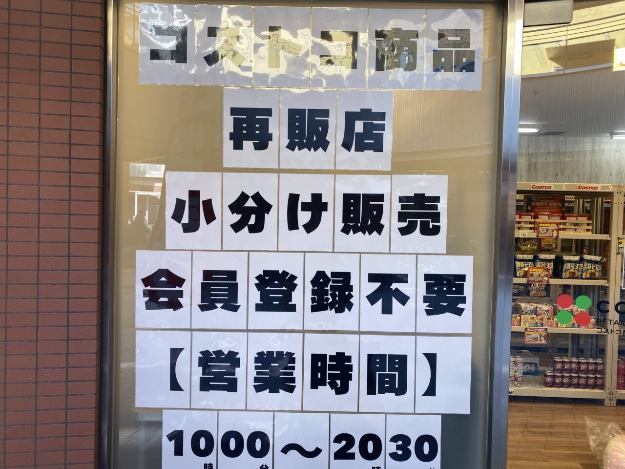 コストコ商品再販店 COCOMARU上福岡