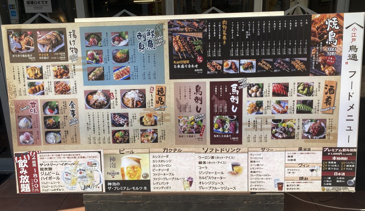 小江戸鳥や