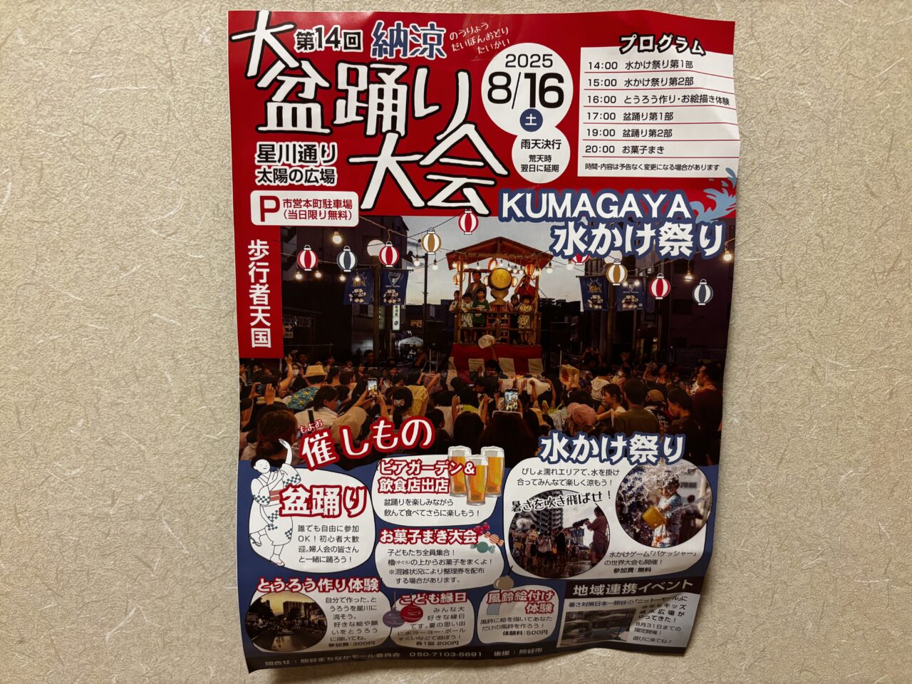 熊谷市納涼祭