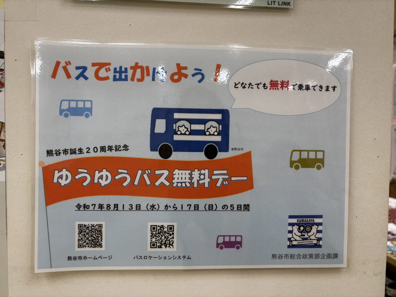 熊谷市ゆうゆうバス