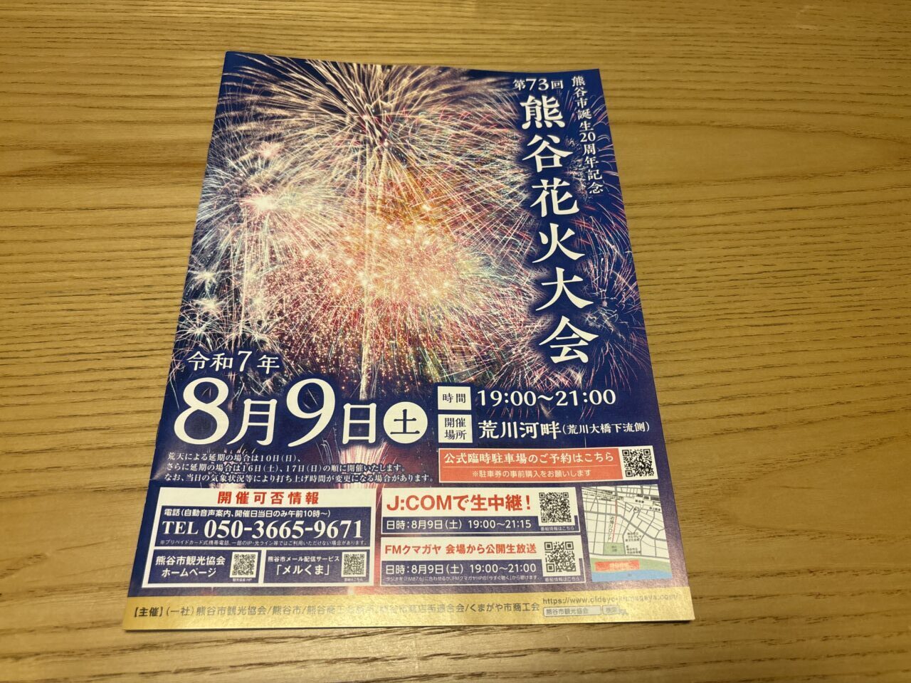 熊谷市花火