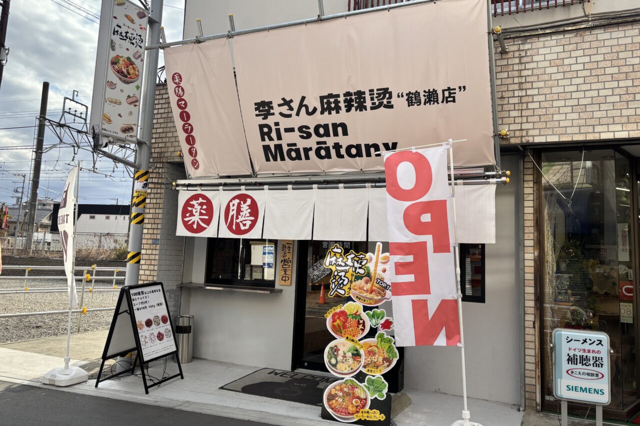 李さん麻辣湯外観