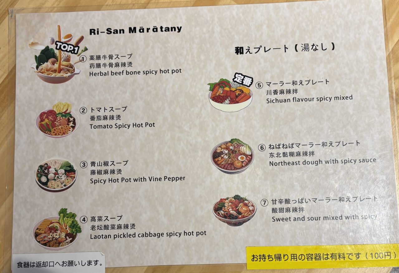 李さん麻辣湯メニュー